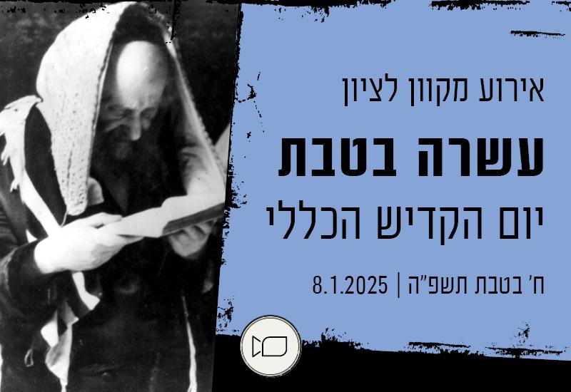 אירוע מקוון לציון עשרה בטבת – יום הקדיש הכללי